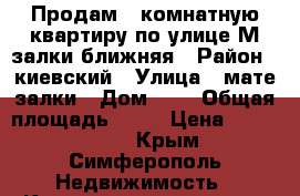 Продам 2 комнатную квартиру по улице М.залки ближняя › Район ­ киевский › Улица ­ мате залки › Дом ­ 7 › Общая площадь ­ 53 › Цена ­ 3 200 000 - Крым, Симферополь Недвижимость » Квартиры продажа   . Крым